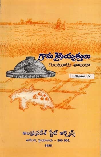 గ్రామ కైఫియ్యత్తులు- గుంటూరు తాలుకా: Village Kaifiyathulu of Guntur District in Telugu (Vol-4)