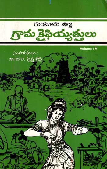 గ్రామ కైఫియ్యత్తులు -గుంటూరు జిల్లా: Village Kaifiyathulu of Guntur District in Telugu (Vol-5)