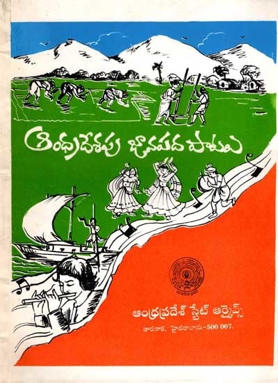 ఆంధ్రదేశపు జానపద పాటలు: Folk Songs of Andhra Pradesh in Telugu (An Old and Rare Book)