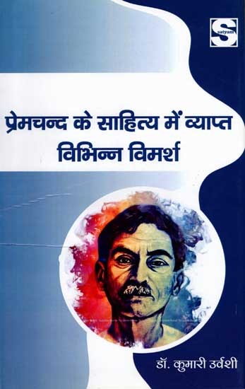 प्रेमचंद के साहित्य में व्याप्त विभिन्न विमर्श: Various Discussions Prevalent in Premchand's Literature