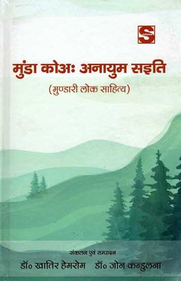 मुंडा कोअः अनायुम सइति (मुंडारी लोक साहित्य): Munda Koah Anayum Saiti (Mundari Folk Literature)