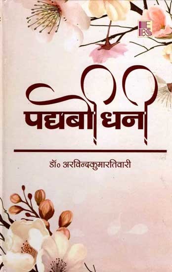 पद्यबोधिनी: Padyabodhini