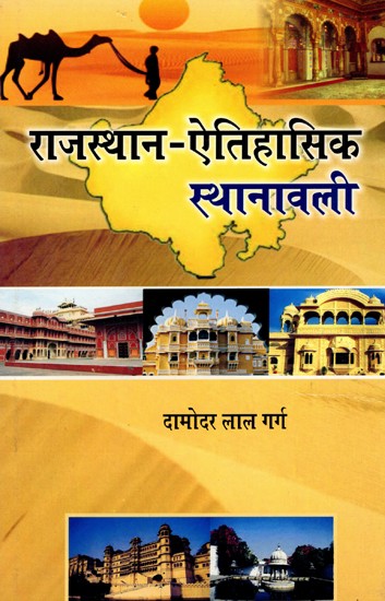 राजस्थान-ऐतिहासिक स्थानावली- Rajasthan-Historical Places