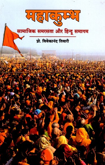 महाकुम्भ (सामाजिक समरसता और हिन्दू समागम)- Maha Kumbh (Social Harmony and Hindu Congregation)