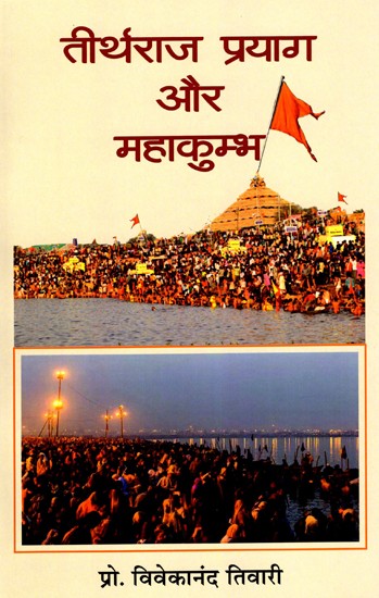 तीर्थराज प्रयाग और महाकुम्भ- Tirtharaj Prayag and Maha Kumbh