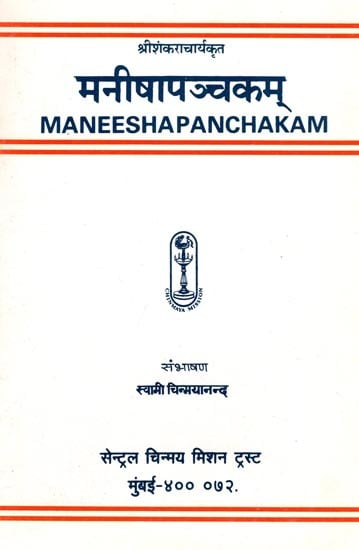 मनीषापञ्चकम्- Maneeshapanchakam (Marathi)