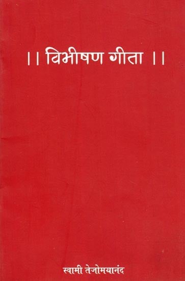 विभीषण गीता- Vibhishana Gita (Marathi)