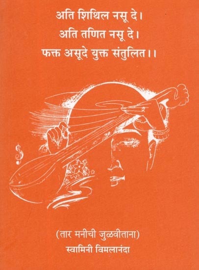 अति शिथिल नसू दे। अति तणित नसू दे । फक्त असूदे युक्त संतुलित ।।- Not Too Loose, Not Too Tight, Just Right (Marathi)