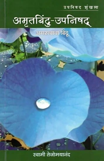 अमृतबिंदु-उपनिषद्: Amritbindu-Upanishad: Point of Immortality