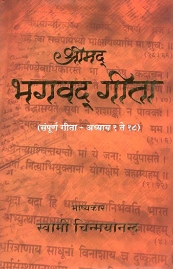 श्रीमद् भगवद् गीता (संपूर्ण गीता-अध्याय १ ते १८)- Shrimad Bhagavad Gita (Complete Gita-Chapters 1 to 18)