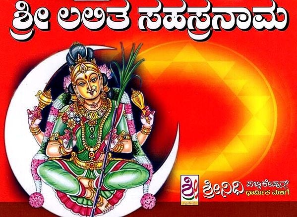 ಶ್ರೀ ಲಲಿತಾ ಸಹಸ್ರನಾಮ ಸ್ತೋತ್ರಮ್: Sri Lalitha Sahasranama Stotram (Kannada)