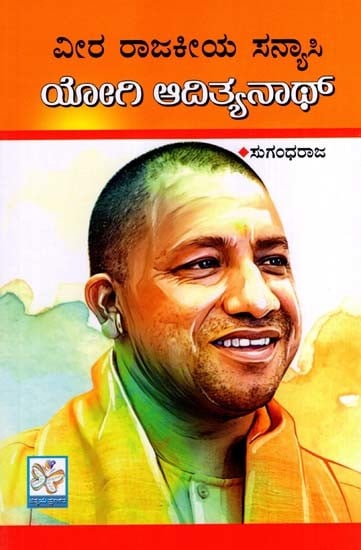 ವೀರ ರಾಜಕೀಯ ಸನ್ಯಾಸಿ ಯೋಗಿ ಆದಿತ್ಯನಾಥ್: Veera Rajakiya Sanyasi Yogi Adityanath (Kannada)