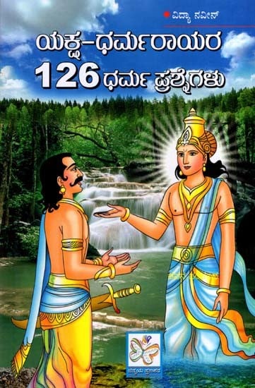 ಯಕ್ಷ-ಧರ್ಮರಾಯರ 126 ಧರ್ಮ ಪ್ರಶ್ನೆಗಳು: Yaksha Dharmarayara 126 Dharma Prashnegalu (Kannada)