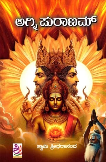 ಅಗ್ನಿ ಪುರಾಣಮ್: Agni Purana (Kannada)