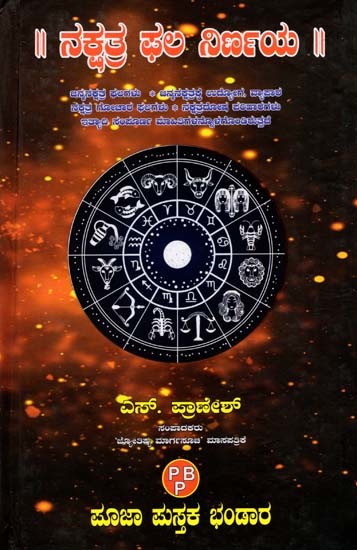 ನಕ್ಷತ್ರ ಫಲಿ ನಿರ್ಣಯ: Nakshatra Phala Nirnaya (Kannada)