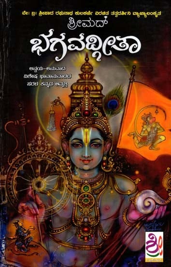 ಶ್ರೀಮದ್ ಭಗವದ್ಗೀತಾ: Srimad Bhagavadgita (Kannada)