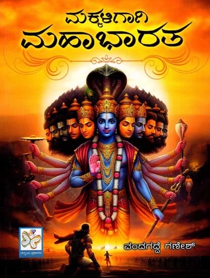 ಮಕ್ಕಳಿಗಾಗಿ ముక్తాభారత: Makkaligagi Mahabharata (Kannada)