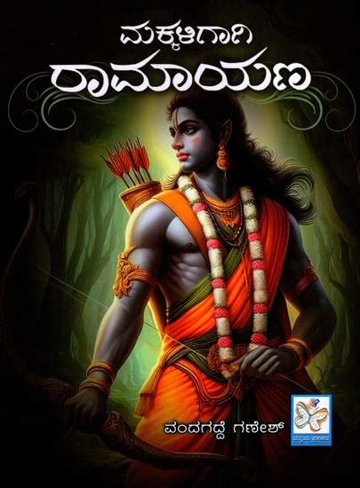 ಮಕ್ಕಳಿಗಾಗಿ రామాయణ: Makkaligagi Ramayana (Kannada)