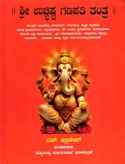 ಶ್ರೀ ಉಚ್ಚಿಷ್ಟ ಗಣಪತಿ ತಂತ್ರ: Sri Ucchistha Ganapati Tantra (Kannada)