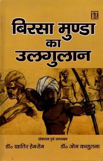 बिरसा मुण्डा का उलगुलान: Birsa Munda Ka Ulgulaan