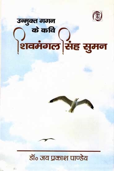 उन्मुक्त गगन के कवि शिवमंगल सिंह सुमन: Unmukt Gagan Ke Kavi Shivmangal Singh Suman