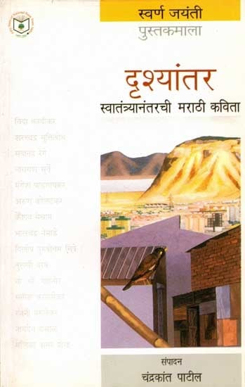 दृश्यांतर स्वातंत्र्यानंतरची मराठी कविता: Drishantar: Swatantranantarachi Marathi Kavita (Marathi)