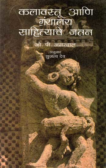 कलावस्तू आणि ग्रंथालय साहित्याचे जतन: Kalavastu Aani Granthalay Sahityache Jatan (Marathi)