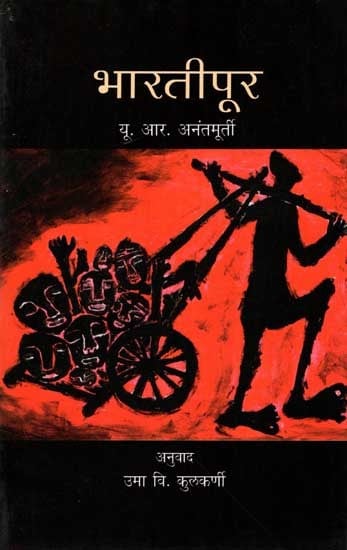 भारतीपूर: Bhartipur (Novel in Marathi)