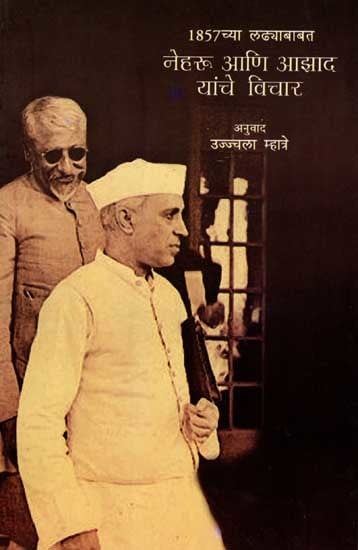 1857 च्या लढ्याबाबत नेहरू आणि आझाद यांचे विचार: 1857 Chya Ladhyababat Nehru Aani Azad Yanche Vichar (Marathi)