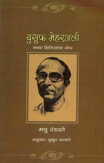 युसुफ मेहरअली- नव्या क्षितिजांचा शोध: Yusuf Meherali- Navya Kshitijancha Shodh (Marathi)