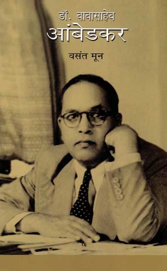 डॉ. बाबासाहेब आंबेडकर: Dr. Babasaheb Ambedkar (Marathi)