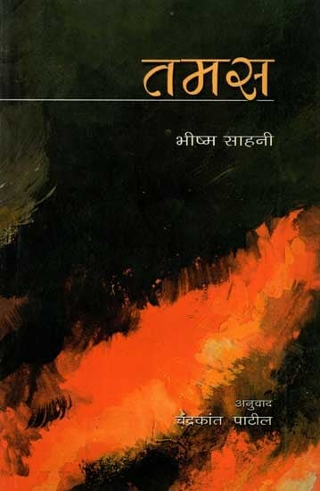 तमस: Tamas (Novel in Marathi)