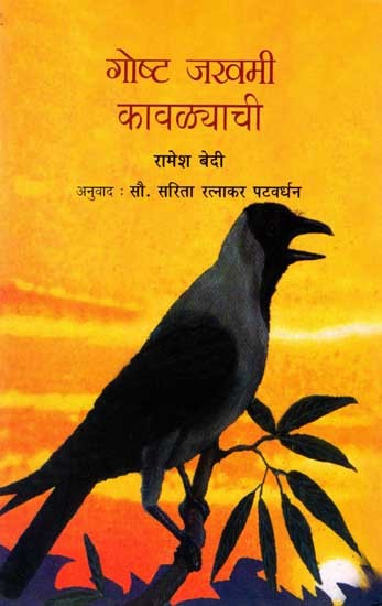 गोष्ट जखमी कावळ्याची: Goshta Jakhami Kavalyachi (Marathi)