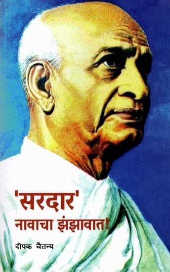 सरदार नावाचा झंझावात !: Sardar Navacha Zanzavat! (Marathi)