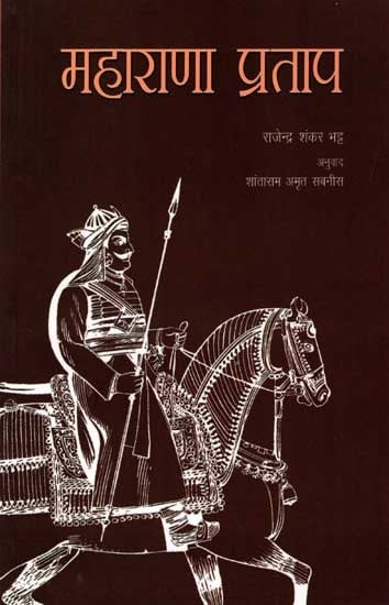 महाराणा प्रताप: Maharana Pratap (Marathi)