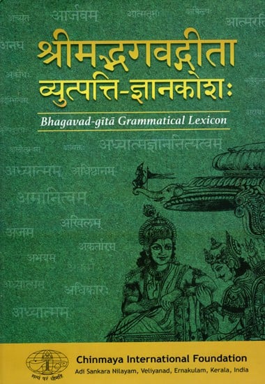 श्रीमद्भगवद्गीता-व्युत्पत्ति-ज्ञानकोशः- Bhagavad-Gita Grammatical Lexicon