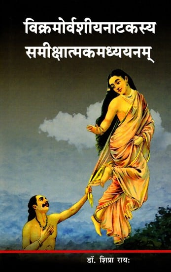 विक्रमोर्वशीयनाटकस्य समीक्षात्मकमध्ययनम्- A Critical Study of the Vikramorvasiya Drama