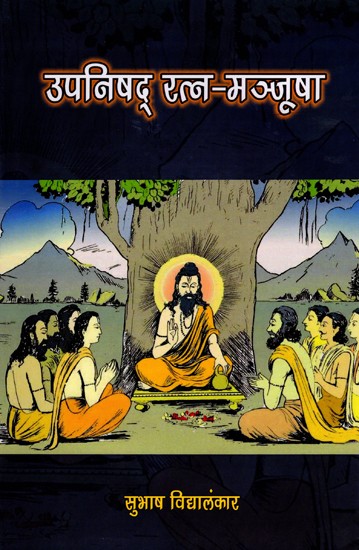 उपनिषद् रत्न-मञ्जूषा- Upanishad Ratna-Manjusha