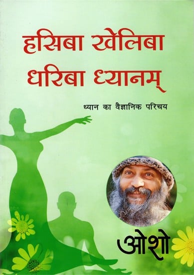 हसिबा खेलिबा धरिबा ध्यानम् ध्यान का वैज्ञानिक परिचय- Hasiba Kheliba Dhariba Dhyanam Scientific Introduction to Meditation (A Compilation of Five Nectar Talks Given by Osho)