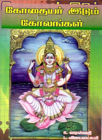 கோதையர் இடும் கோலங்கள்: Kothaiyar Idum Kolangal (Tamil)