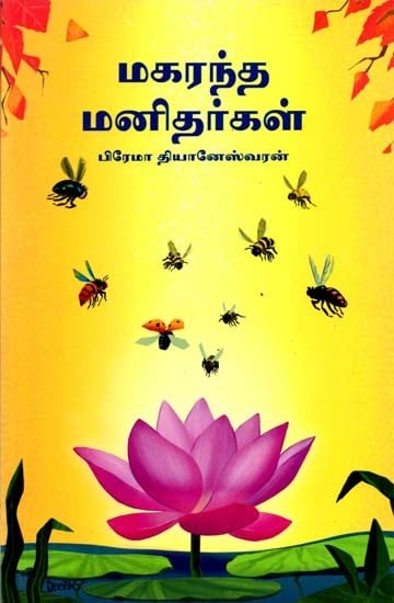 மகரந்த மனிதர்கள்: Makarandha Manithargal (Tamil)