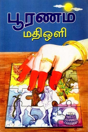 பூரணம் மதிஒளி: Puranam Mathioli (Tamil)