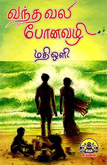 வந்த வலி போன வழி: Vantha Vali Pona Vazhi (Tamil)