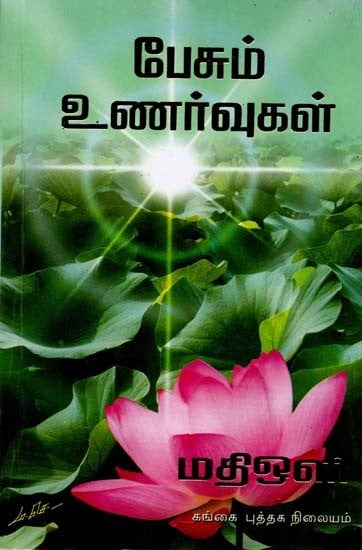 பேசும் உணர்வுகள்: Pesum Unarvugal (Tamil)