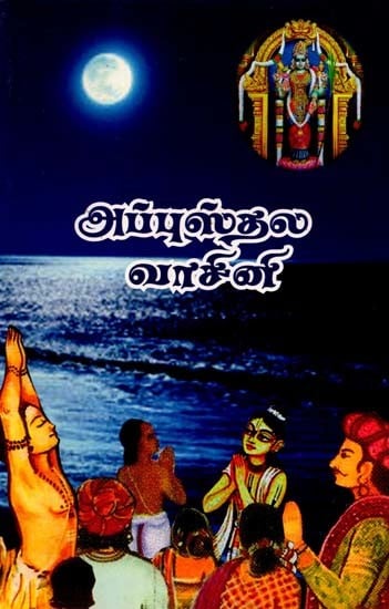 அப்பு ஸ்தலவாஸினி (பாராயண ஸ்லோகங்கள்): Appu Sthalavaasini (Paarayana Slokangal) - Tamil