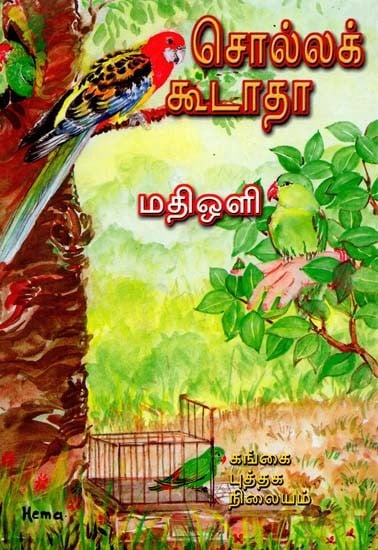 சொல்லக்கூடாதா?: Sollakkudhatha? (Tamil)