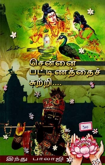 சென்னை பட்டிணத்தைச் சுற்றி: Around Chennai Pattinathar (Tamil)