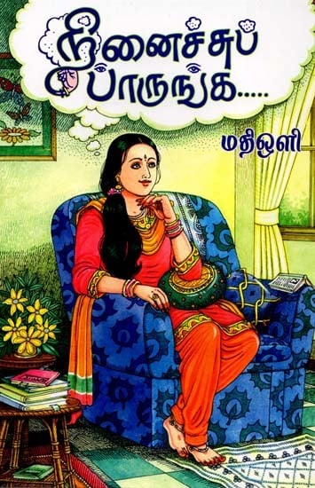 நினைச்சுப் பாருங்க: Ninaichchup Paaarunga (Tamil)