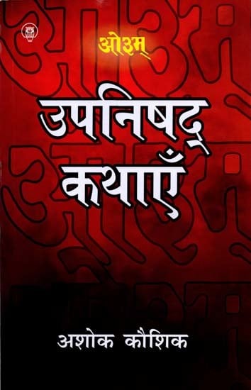 उपनिषद् कथाएँ: Upanishads Stories by Ashok Kaushik