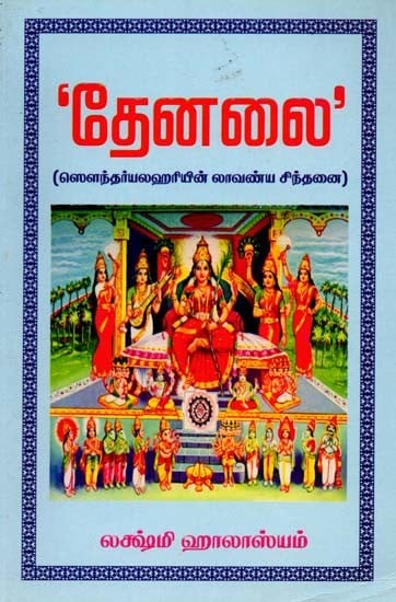 தேனலை: Thenalai (Sri Soundaryalahari's Beauty Contemplation) - Tamil